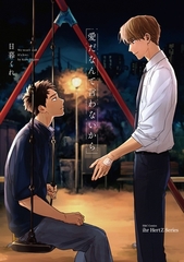 【単話版】愛だなんて言わないから　1 [大洋図書]