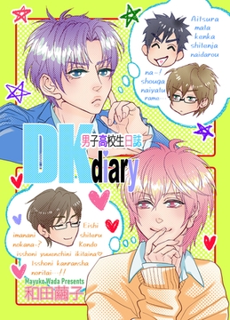 DKdiary 男子高校生日誌 [クロスフォリオ出版]