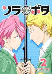 ソラボタ2巻 [クロスフォリオ出版]