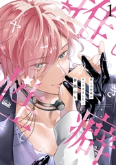 【期間限定　試し読み増量版】推しの性癖がヤバすぎました！ 【電子限定特典付き】(1) [竹書房]