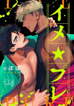 【期間限定　無料お試し版】イメ★プレ ～悩める官能小説家と濡れ場実演～ 1 [東京漫画社]