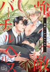 【期間限定　無料お試し版】強敵バーチャルヘルス1-1 [東京漫画社]