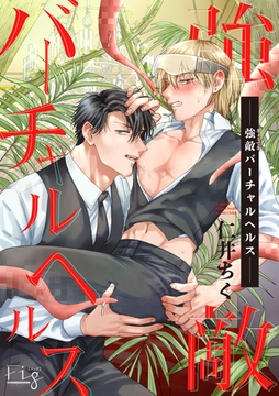 【期間限定　無料お試し版】強敵バーチャルヘルス1-1 [東京漫画社]