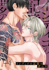 【期間限定　無料お試し版】インディゴの記憶は夢の中1-1 [東京漫画社]