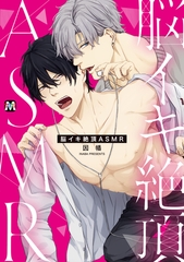 【期間限定　試し読み増量版】脳イキ絶頂ASMR【コミックス版】 [東京漫画社]