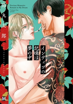 【期間限定　試し読み増量版】インディゴの記憶は夢の中【コミックス版】 [東京漫画社]