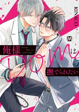【期間限定　試し読み増量版】俺様Domは撫でられたい【コミックス版】 [東京漫画社]
