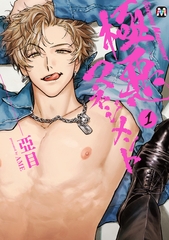 【期間限定　試し読み増量版】極悪マネジメント1【コミックス版】 [東京漫画社]