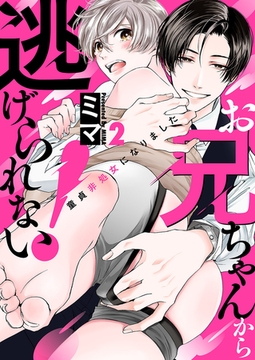 【期間限定　無料お試し版　閲覧期限2026年2月17日】お兄ちゃんから逃げられない！〜童貞非処女になりました２ [モバイルメディアリサーチ]