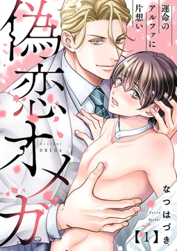 【期間限定　無料お試し版　閲覧期限2026年2月17日】偽恋オメガ〜運命のアルファに片想い１ [モバイルメディアリサーチ]