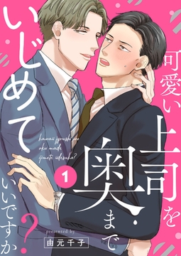 【期間限定　無料お試し版　閲覧期限2026年2月17日】可愛い上司を奥までいじめていいですか？１ [モバイルメディアリサーチ]