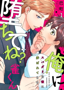 【期間限定　無料お試し版　閲覧期限2026年2月17日】俺に堕ちてね？雀くん〜スパダリな彼に弄ばれてます１ [モバイルメディアリサーチ]