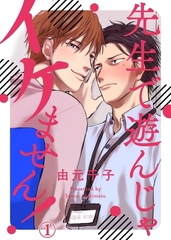 【期間限定　無料お試し版　閲覧期限2026年2月17日】先生で遊んじゃイケません！１ [モバイルメディアリサーチ]