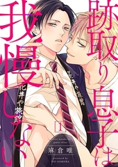 【期間限定　無料お試し版　閲覧期限2026年2月17日】跡取り息子は我慢しない１ [モバイルメディアリサーチ]