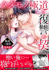 ケダモノ極道と復讐の契　極道三部作完全版 [大都社/秋水社]