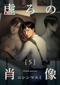 虚ろの肖像5 [茜新社]