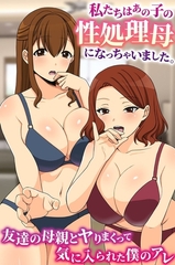 私たちはあの子の性処理母になっちゃいました。友達の母親とヤりまくって気に入られた僕のアレ [デジタルコミック流通ネットワーク]