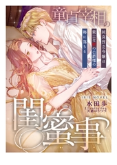 童貞宰相の閨蜜事～純真貧乏令嬢は策士な獣の公爵様の褥に落ちる～ [Palmier]