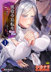 悪役令息転生True End　～憧れの乙女ゲー全キャラを完堕ちさせるまで～1 [キルタイムコミュニケーション]