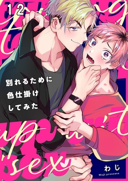 別れるために色仕掛けしてみた12 [パチカ]