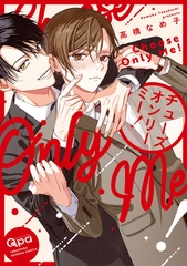 【期間限定　試し読み増量版】チューズオンリーミー！ 【電子限定特典付き】 [竹書房]