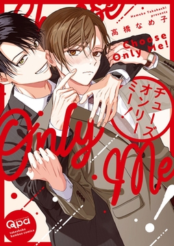 【期間限定　試し読み増量版】チューズオンリーミー！ 【電子限定特典付き】 [竹書房]