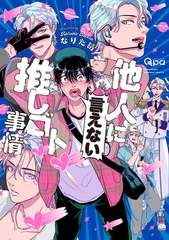 【期間限定　試し読み増量版】他人(ヒト)に言えない推しゴト事情 【電子限定特典付き】 [竹書房]
