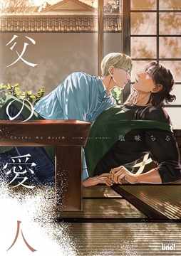 【期間限定　試し読み増量版】父の愛人 【電子限定特典付き】 [竹書房]