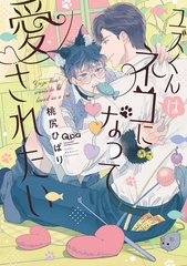 【期間限定　試し読み増量版】ユズくんはネコになって愛されたい 【電子限定特典付き】 [竹書房]