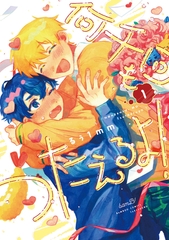 【期間限定　試し読み増量版】何千回もつたえるよ！ 【電子限定特典付き】(1) [竹書房]