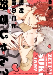 【期間限定　試し読み増量版】絶対俺のこと好きじゃん？ 【電子限定特典付き】 [竹書房]