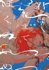 【期間限定　試し読み増量版】君は春までぼくのいぬ 【電子限定特典付き】 [竹書房]