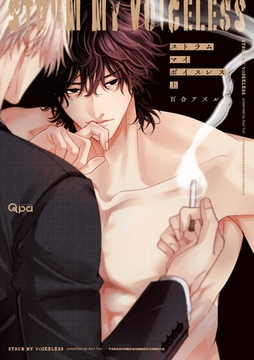 【期間限定　試し読み増量版】ストラム マイ ボイスレス 【電子限定特典付き】(上) [竹書房]