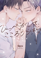 【期間限定　試し読み増量版】ひっぺがして、こころうらはら 【電子限定特典付き】 [竹書房]