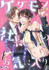 ケダモノ社長のお気に入り　男装秘書は淫らに身体を暴かれる３ [プランタン出版]