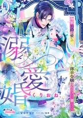 溺愛婚　海軍公爵は愛しの薄幸令嬢をなんとしても妻にしたい９ [プランタン出版]