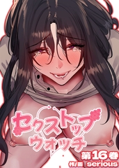 【フルカラー】セクストップウォッチ【単行本版】 16巻 [TOPCO JAPAN]