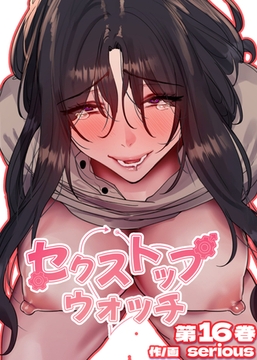 【フルカラー】セクストップウォッチ【単行本版】 16巻 [TOPCO JAPAN]