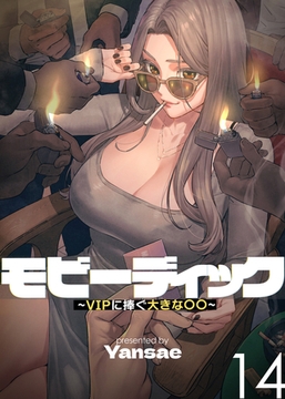 【フルカラー】モビーディック ～VIPに捧ぐ大きな〇〇～ 14巻 [TOPCO JAPAN]