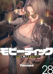 【フルカラー】モビーディック ～VIPに捧ぐ大きな〇〇～ 28巻 [TOPCO JAPAN]