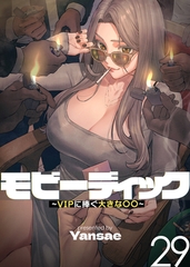 【フルカラー】モビーディック ～VIPに捧ぐ大きな〇〇～ 29巻 [TOPCO JAPAN]