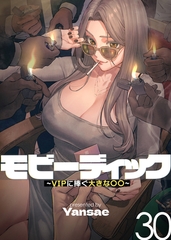 【フルカラー】モビーディック ～VIPに捧ぐ大きな〇〇～ 30巻 [TOPCO JAPAN]