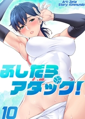 【フルカラー】ふしだらアタック! 10巻 [TOPCO JAPAN]