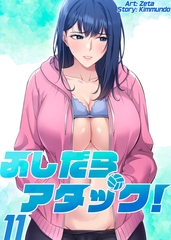 【フルカラー】ふしだらアタック! 11巻 [TOPCO JAPAN]