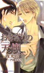 おきざりの天使 [大洋図書]