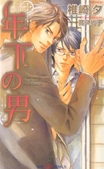 年下の男 [大洋図書]