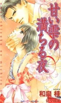 甘い雫の満ちる夜 [大洋図書]