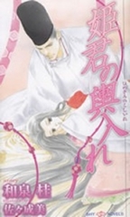 姫君の輿入れ [大洋図書]
