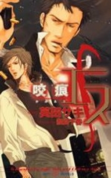 エス　咬痕-かみあと- [大洋図書]