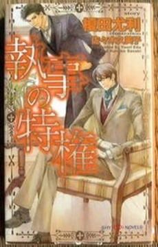 執事の特権 [大洋図書]